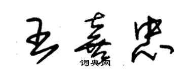 朱錫榮王喜忠草書個性簽名怎么寫