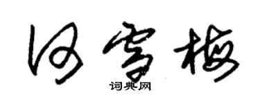 朱錫榮何雪梅草書個性簽名怎么寫