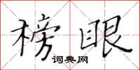 黃華生榜眼楷書怎么寫