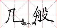 侯登峰幾般楷書怎么寫