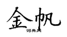 丁謙金帆楷書個性簽名怎么寫