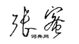 駱恆光張蜜草書個性簽名怎么寫