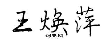 曾慶福王煥萍行書個性簽名怎么寫