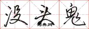 駱恆光沒頭鬼行書怎么寫