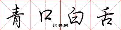荊霄鵬青口白舌行書怎么寫