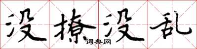 周炳元沒撩沒亂楷書怎么寫