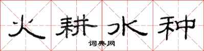 范連陞火耕水種隸書怎么寫