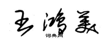 朱錫榮王鴻美草書個性簽名怎么寫