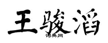 翁闓運王駿滔楷書個性簽名怎么寫