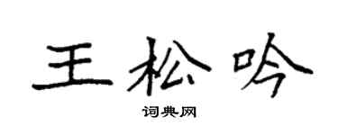 袁強王松吟楷書個性簽名怎么寫