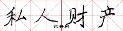 侯登峰私人財產楷書怎么寫