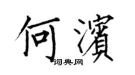 何伯昌何濱楷書個性簽名怎么寫