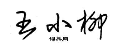 朱錫榮王小柳草書個性簽名怎么寫
