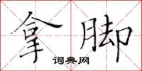 黃華生拿腳楷書怎么寫