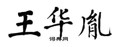 翁闓運王華胤楷書個性簽名怎么寫