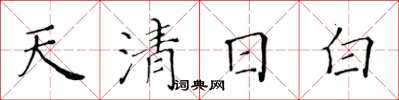 黃華生天清日白楷書怎么寫