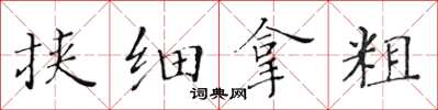 黃華生挾細拿粗楷書怎么寫