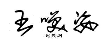 朱錫榮王笑姿草書個性簽名怎么寫