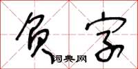 王冬齡負字草書怎么寫