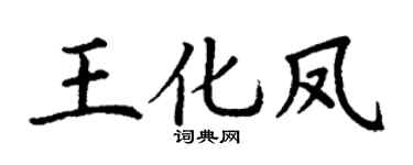 丁謙王化鳳楷書個性簽名怎么寫