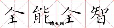 黃華生全能全智楷書怎么寫