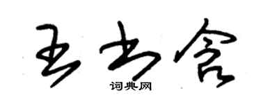 朱錫榮王書含草書個性簽名怎么寫