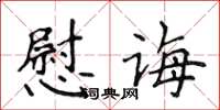 侯登峰慰誨楷書怎么寫