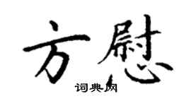 丁謙方慰楷書個性簽名怎么寫