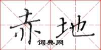 黃華生赤地楷書怎么寫