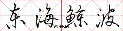 駱恆光東海鯨波行書怎么寫