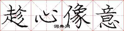 龐中華趁心像意楷書怎么寫