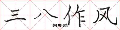 駱恆光三八作風楷書怎么寫