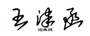 朱錫榮王津函草書個性簽名怎么寫