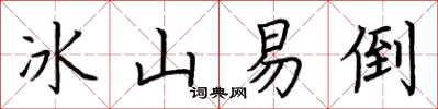 荊霄鵬冰山易倒楷書怎么寫