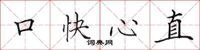 田英章口快心直楷書怎么寫