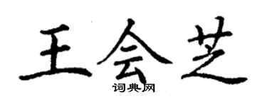 丁謙王會芝楷書個性簽名怎么寫