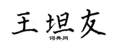 何伯昌王坦友楷書個性簽名怎么寫
