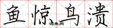 駱恆光魚驚鳥潰楷書怎么寫