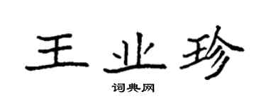 袁強王業珍楷書個性簽名怎么寫