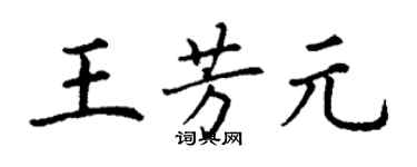 丁謙王芳元楷書個性簽名怎么寫