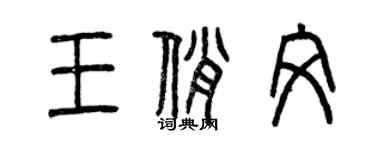 曾慶福王俏文篆書個性簽名怎么寫