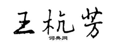 曾慶福王杭芳行書個性簽名怎么寫