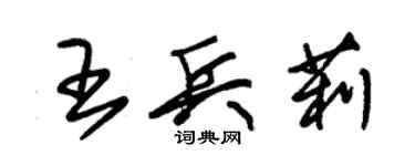 朱錫榮王兵莉草書個性簽名怎么寫