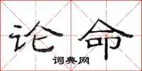 范連陞論命隸書怎么寫