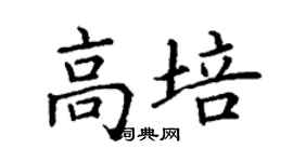 丁謙高培楷書個性簽名怎么寫