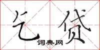 黃華生乞貸楷書怎么寫