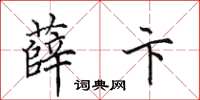 田英章薛卞楷書怎么寫