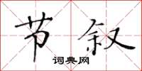 黃華生節敘楷書怎么寫
