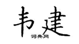 丁謙韋建楷書個性簽名怎么寫