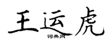 丁謙王運虎楷書個性簽名怎么寫